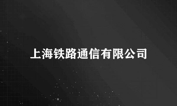 上海铁路通信有限公司