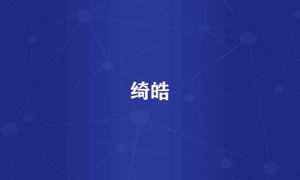 绮皓