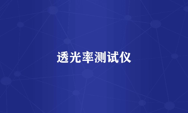 透光率测试仪