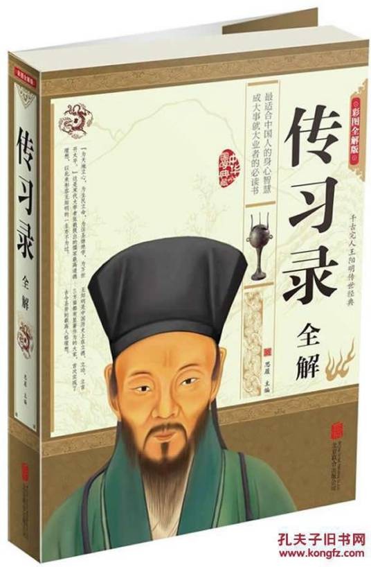 传习录全解（2014年中国华侨出版社出版的图书）