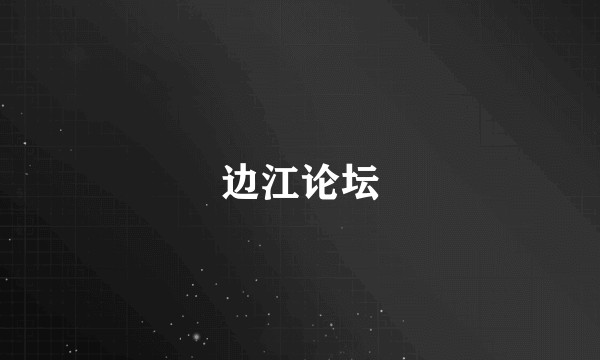 边江论坛