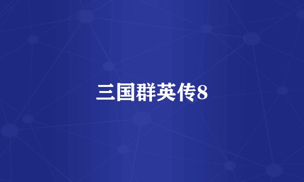 三国群英传8