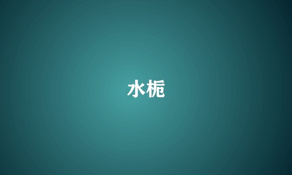水栀