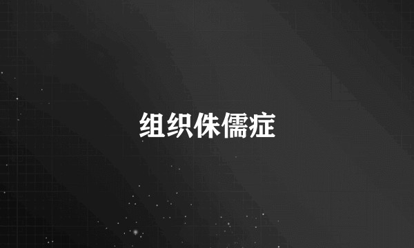组织侏儒症