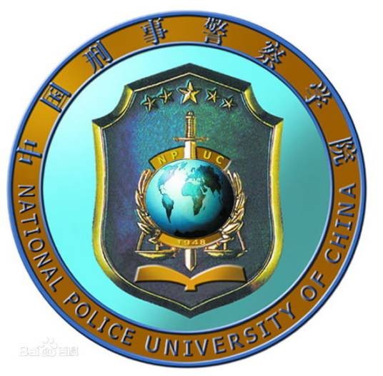 中国刑事警察学院