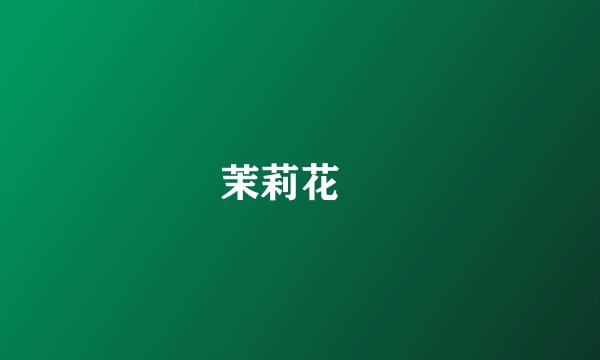 茉莉花鳉