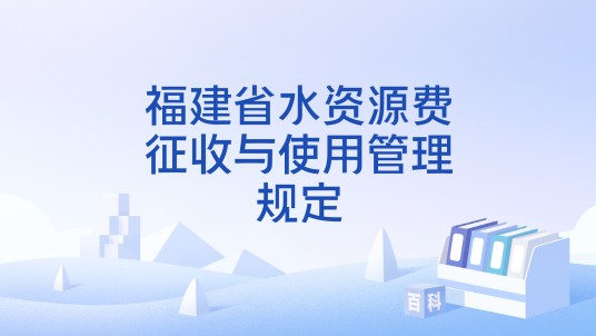 福建省水资源费征收与使用管理规定