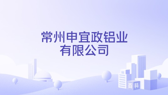 常州申宜政铝业有限公司