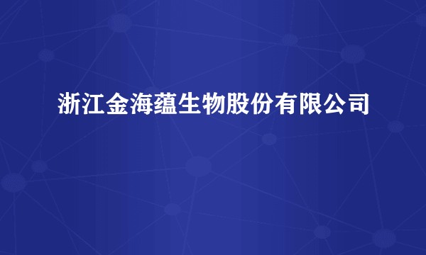 浙江金海蕴生物股份有限公司