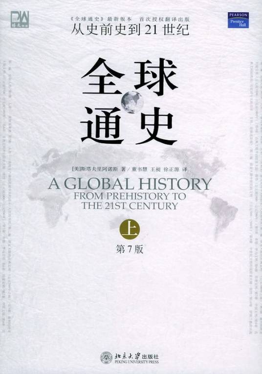 全球通史：从史前史到21世纪（斯塔夫里阿诺斯创作历史著作）