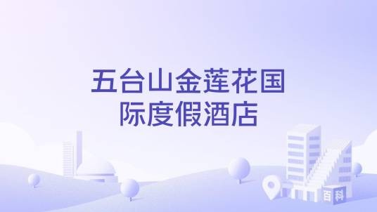 五台山金莲花国际度假酒店