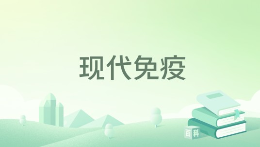 现代免疫