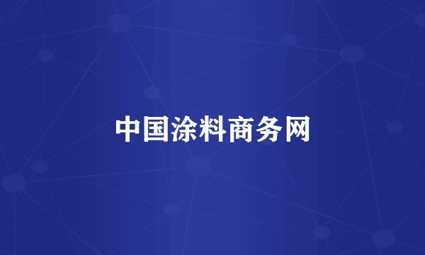 中国涂料商务网