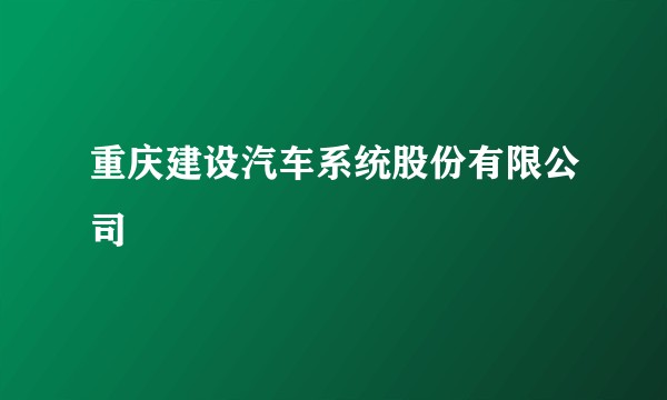 重庆建设汽车系统股份有限公司