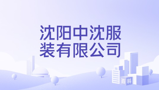 沈阳中沈服装有限公司