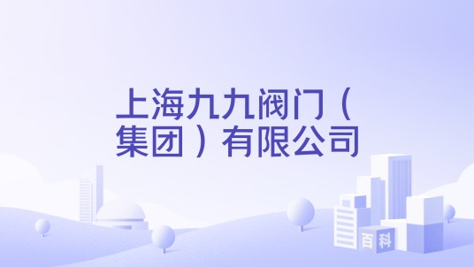 上海九九阀门(集团)有限公司