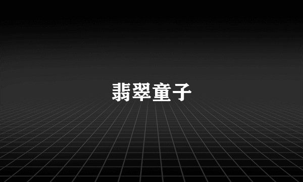 翡翠童子