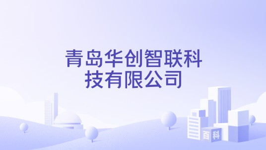 青岛华创智联科技有限公司