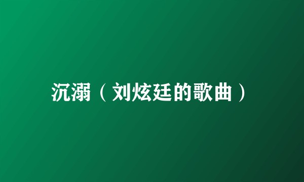 沉溺（刘炫廷的歌曲）