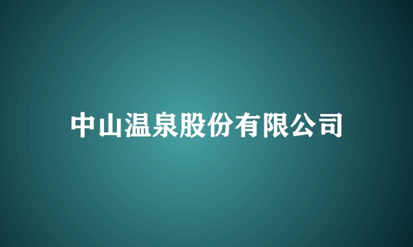 中山温泉股份有限公司