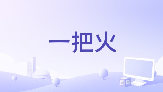 一把火(益智类物理燃烧游戏)