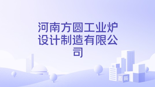 河南方圆工业炉设计制造有限公司