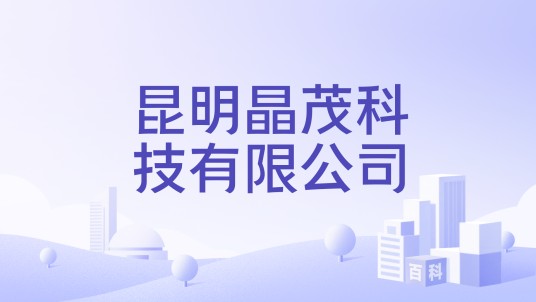 昆明晶茂科技有限公司