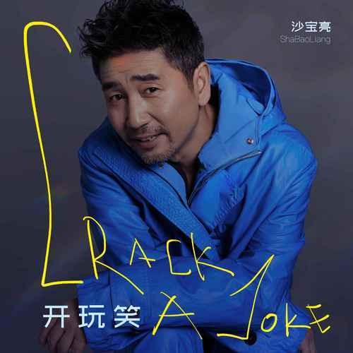 开玩笑（沙宝亮演唱的歌曲）