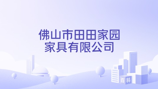 佛山市田田家园家具有限公司