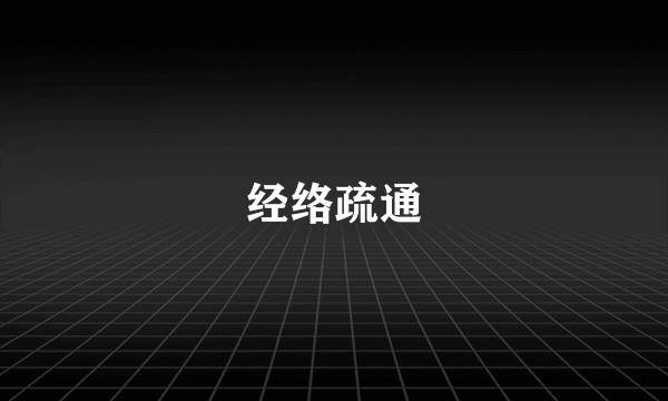 经络疏通