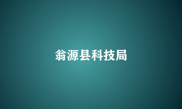 翁源县科技局