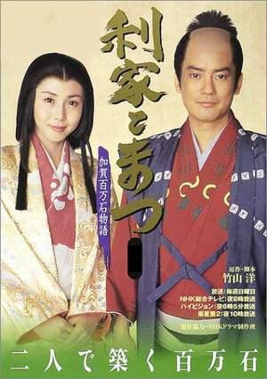 利家与松