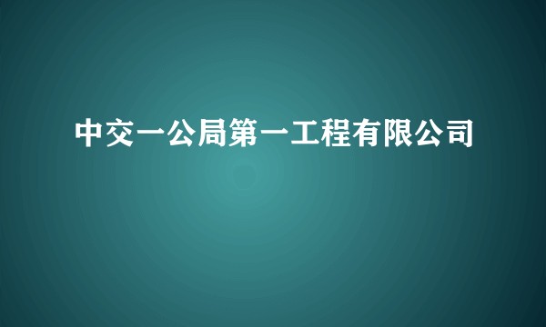 中交一公局第一工程有限公司