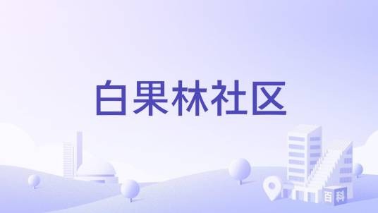 白果林社区