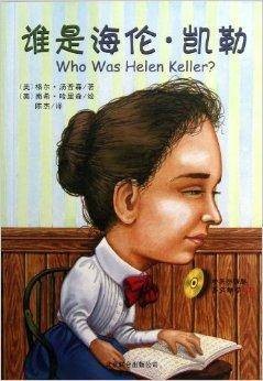 谁是海伦·凯勒