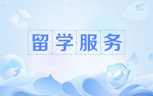 留学服务