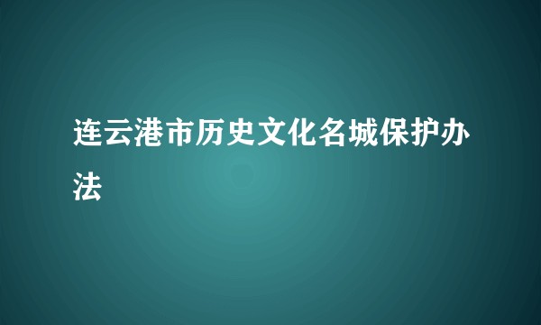 连云港市历史文化名城保护办法
