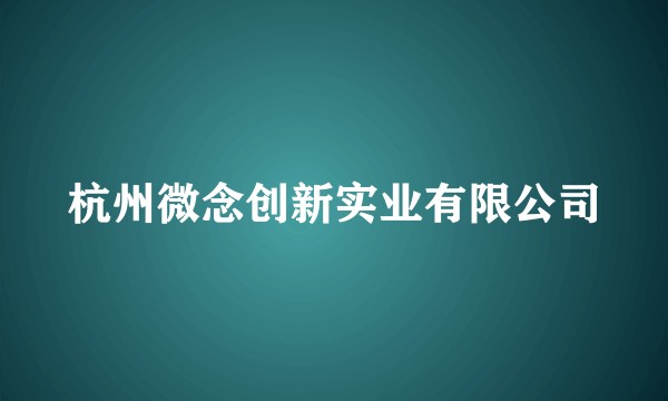 杭州微念创新实业有限公司