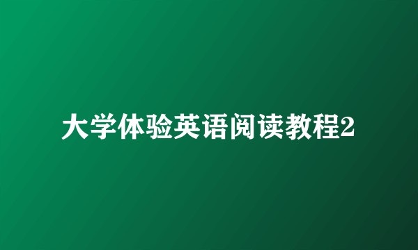 大学体验英语阅读教程2