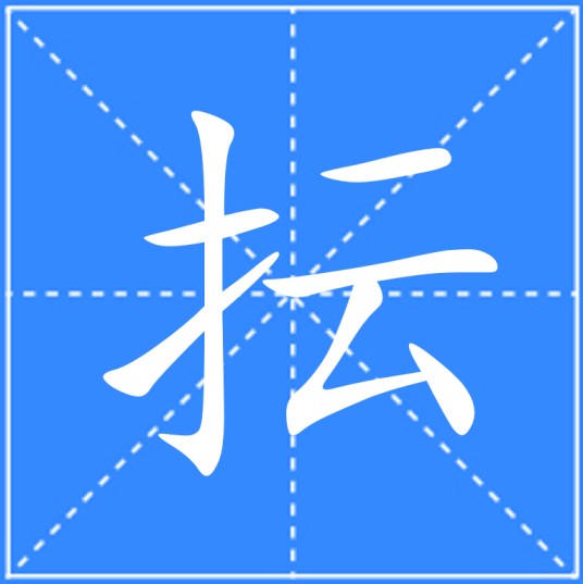 抎