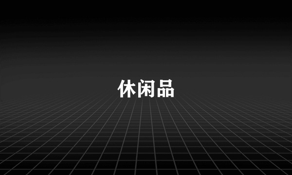休闲品