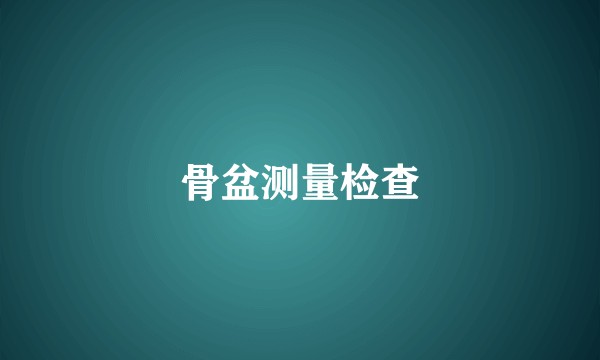 骨盆测量检查
