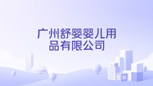 广州舒婴婴儿用品有限公司