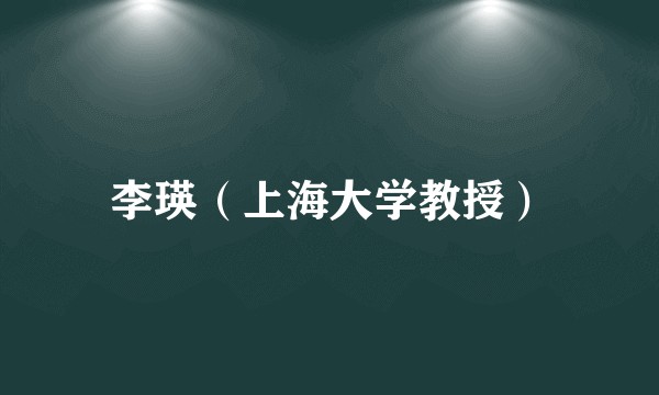 李瑛(上海大学教授)