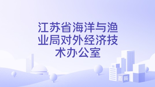 江苏省海洋与渔业局对外经济技术办公室