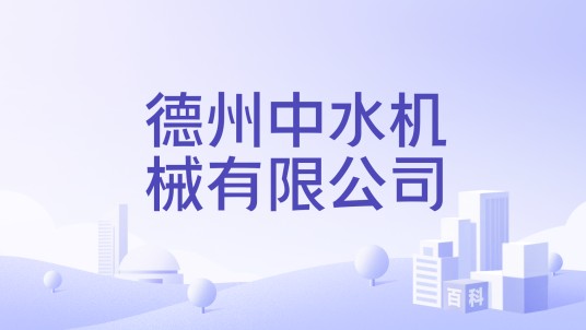 德州中水机械有限公司