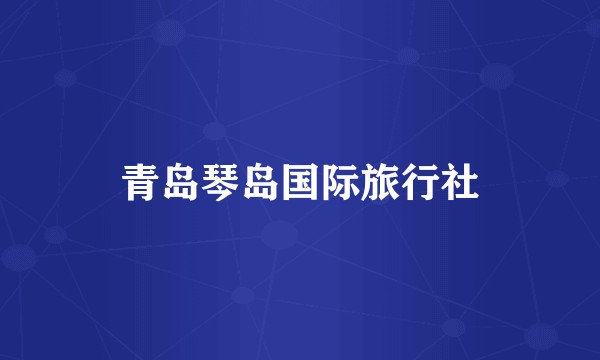 青岛琴岛国际旅行社