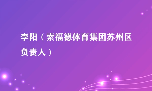 李阳（索福德体育集团苏州区负责人）