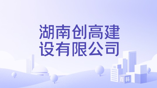 湖南创高建设有限公司