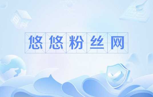 悠悠粉丝网